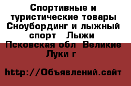 Спортивные и туристические товары Сноубординг и лыжный спорт - Лыжи. Псковская обл.,Великие Луки г.